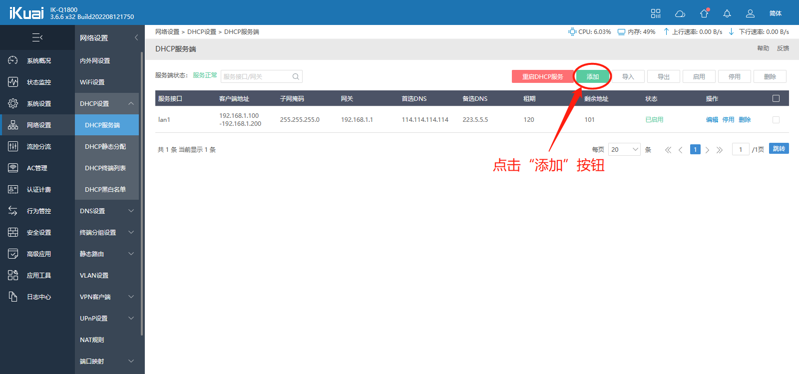 如何更换爱快路由器IP地址？？
